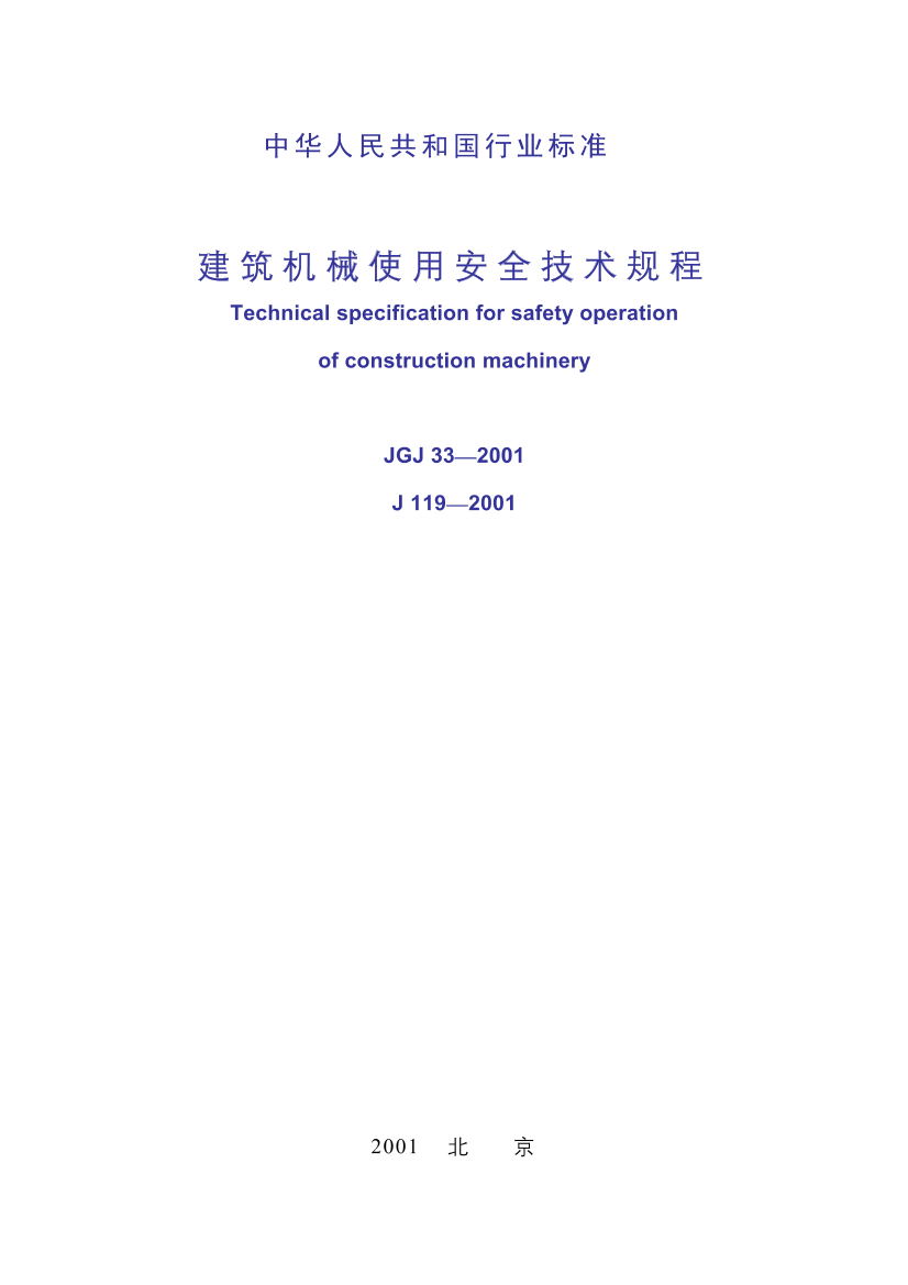 建筑机械使用安全技术规程 条文说明（JGJ33-2001-sm）建筑机械使用安全技术规程 条文说明（JGJ33-2001-sm）_1.png